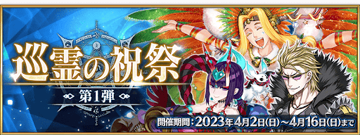 fgo-巡霊の祝祭第1弾開催