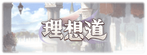 理想道