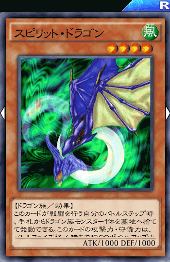 スピリットドラゴンハイスコアデッキ