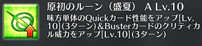 原初のルーン（盛夏）[A]