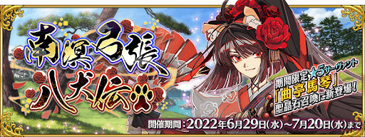 fgo-南溟弓張八犬伝