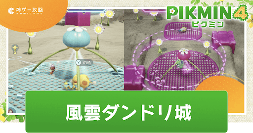 風雲ダンドリ城