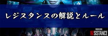 レジスタンスの解説とルール