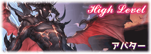 グラブル_アバターHL戦