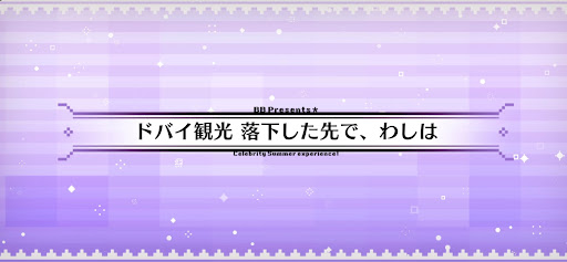 fgo-水着2024_ドバイ観光落下した先で、わしは