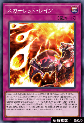 スカーレッド・レイン