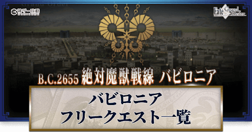 fgo-バビロニア_フリークエスト