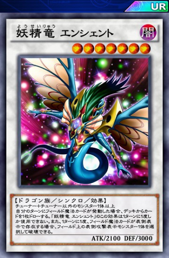 妖精竜エンシェント