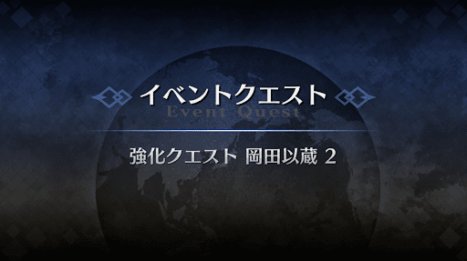 強化クエスト_岡田以蔵強化クエスト２