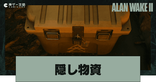 隠し物資の場所一覧