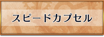 スピードカプセル