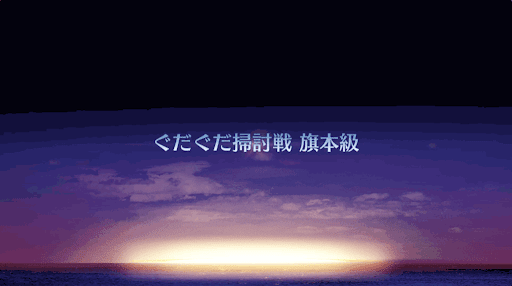 fgo-ぐだぐだ掃討戦(織田幕府)＿旗本級