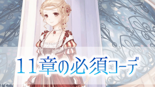 11章必須コーデ