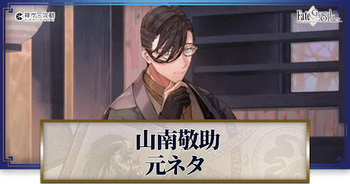 fgo-山南敬助