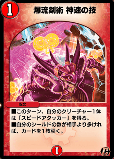 デュエプレ＿爆流剣術 神速の技