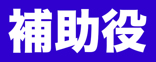 補助役アイコン