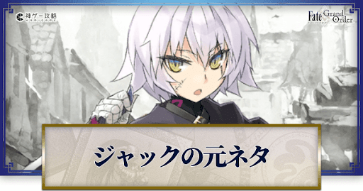 fgo-ジャック元ネタ