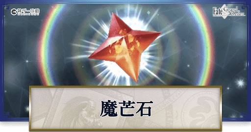 fgo-魔芒石