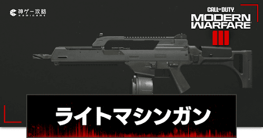 ライトマシンガン