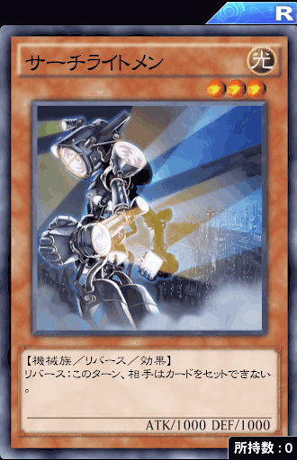 サーチライトメン