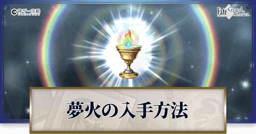 fgo-カルデアの夢火