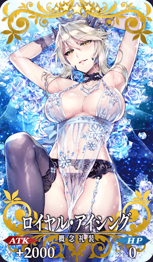 fgo-ロイヤル・アイシング