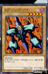 メガソニック・アイ