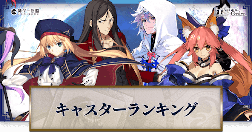 fgo-評価ランキング