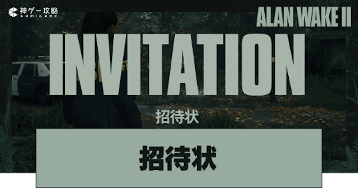 チャプター1「招待状」_アイキャッチ