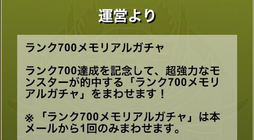 ランク700メモリアルガチャ