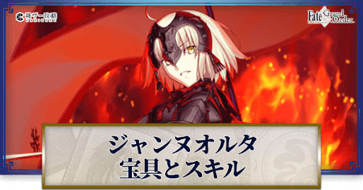 fgo-ジャンヌオルタの宝具・スキル性能と強化優先度