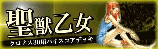 クロノス30用聖獣乙女バナー