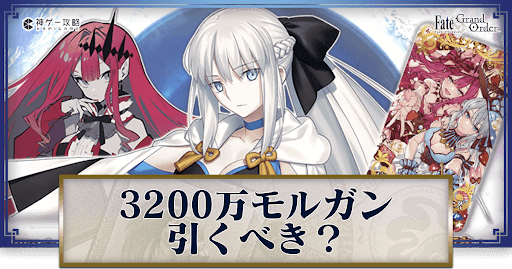 fgo-3200万記念モルガン