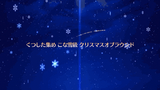 fgo-こな雪