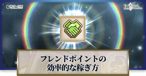 fgo-フレンドポイント