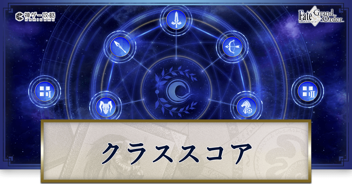 fgo-クラススコア