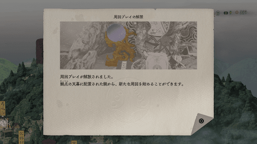 データを引き継いで2周目を遊べる