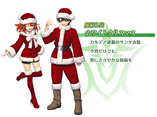 fgo-ホワイトクリスマスの評価
