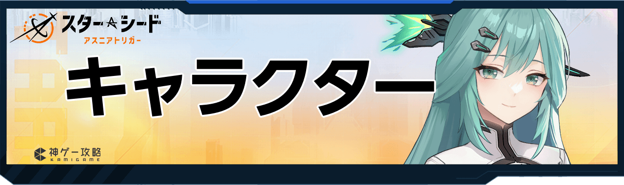 スターシードのキャラクター