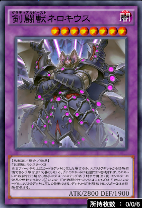 剣闘獣ネロキウス