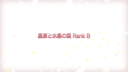 fgo-復刻プリズマイリヤコラボ_星原と水晶の国RANK-B
