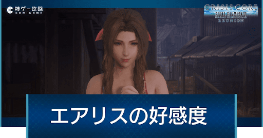 エアリス好感度の上げ方