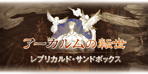 レプリカルド・サンドボックス