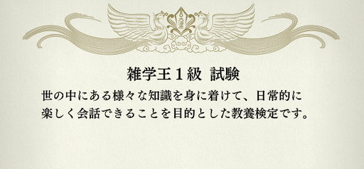 龍が如く7_資格学校_雑学王1級