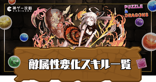 敵の属性変化スキル持ち一覧