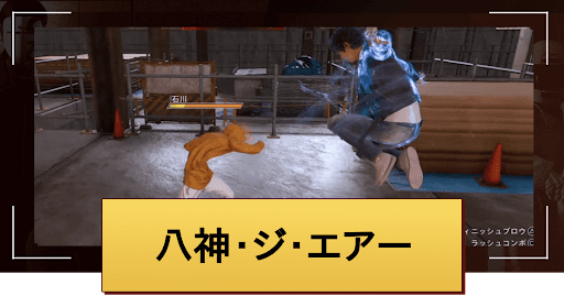 八神・ジ・エアー