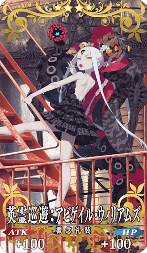 英霊巡遊：アビゲイル・ウィリアムズ