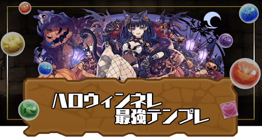ハロウィンネレ最強テンプレ