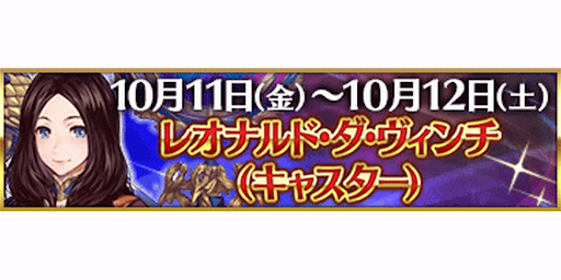 fgo-3000万DL記念術ダヴィンチ