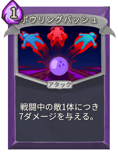 ボウリングバッシュ